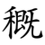 穊