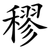 穋