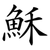 穌