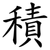 積