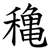 穐