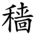 穑