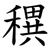穓