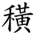 穔
