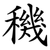 穖