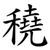 穘