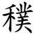 穙