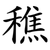 穛