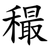 穝