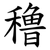 穞