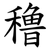 穞