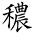 穠