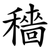 穡