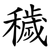 穢