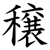 穣