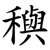 穥