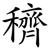 穧