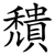 穨