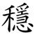穩