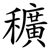 穬