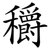 穱