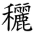 穲