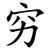 穷