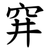 穽