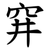 穽