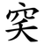穾