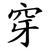 穿