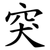 突