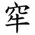 窂