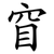 窅