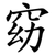 窈