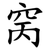 窉
