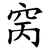 窉