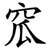 窊