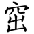 窋