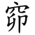 窌