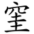 窐