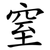 窒