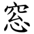 窓