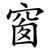 窗
