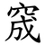 窚