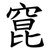 窤
