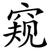 窥