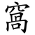 窩