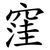 窪