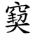 窫